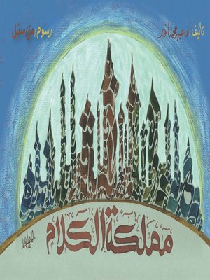 cover image of مملكة الكلام